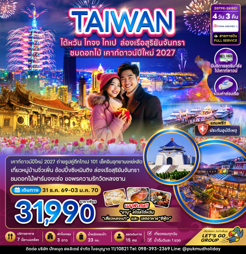 ทัวร์ไต้หวัน ไทจง ไทเป ล่องเรือสุริยันจันทรา ชมดอกไม้ เคาท์ดาวน์ปีใหม่ 2027 - บริษัท ปักหมุด ฮอลิเดย์ จำกัด