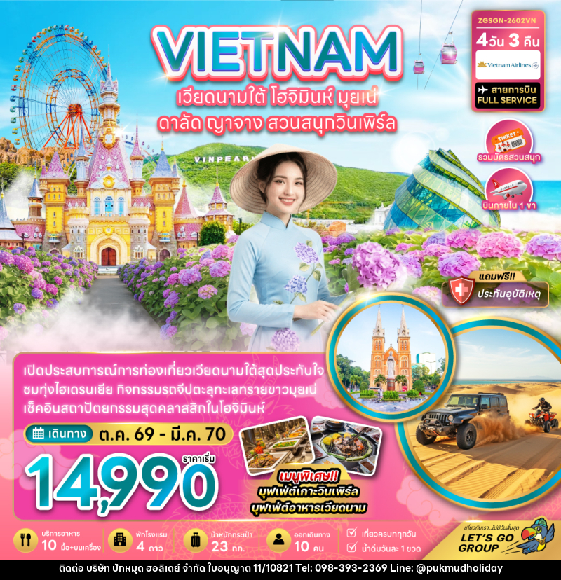 ทัวร์เวียดนามใต้ โฮจิมินห์ มุยเน่ ดาลัด ญาจาง สวนสนุกวินเพิร์ล - บริษัท ปักหมุด ฮอลิเดย์ จำกัด