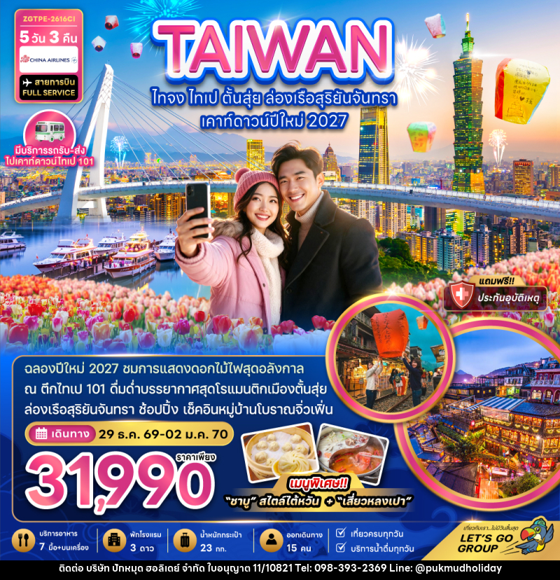ทัวร์ไต้หวัน ไทจง ไทเป ตั้นสุ่ย ล่องเรือสุริยันจันทรา เคาท์ดาวน์ปีใหม่ 2027 - บริษัท ปักหมุด ฮอลิเดย์ จำกัด