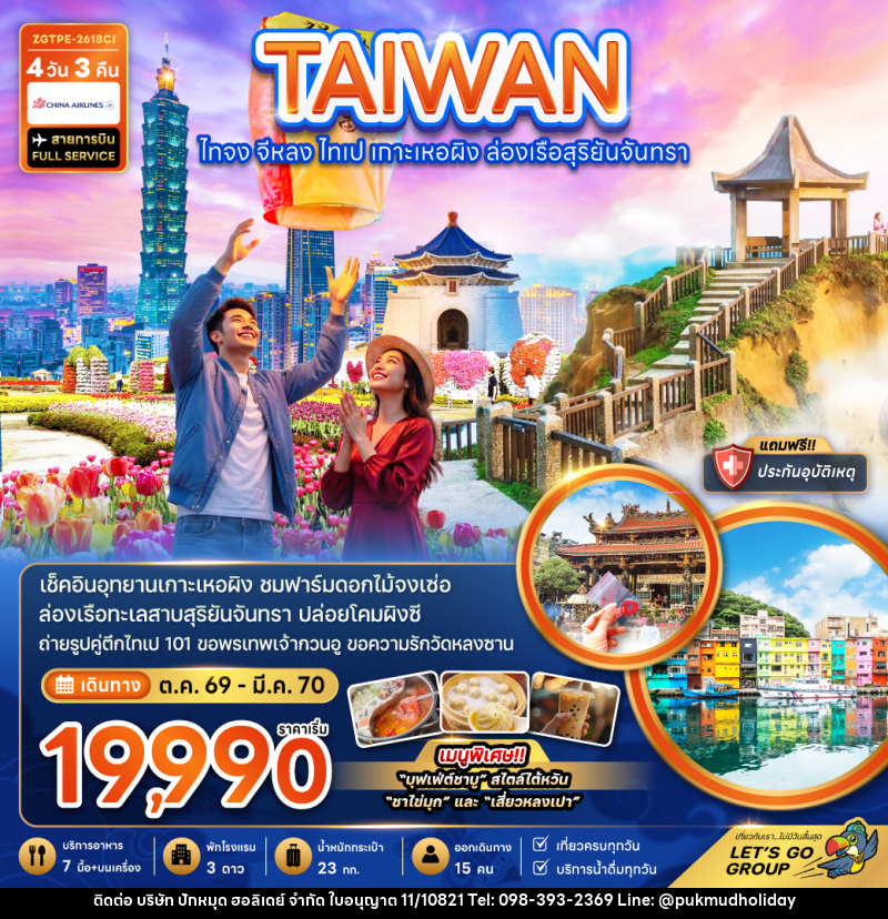ทัวร์ไต้หวัน ไทจง จีหลง ไทเป เกาะเหอผิง ล่องเรือสุริยันจันทรา - บริษัท ปักหมุด ฮอลิเดย์ จำกัด