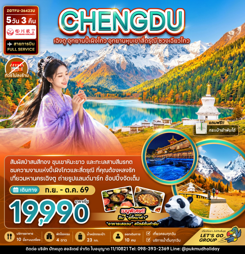 ทัวร์จีน เฉิงตู อุทยานปี้เผิงโกว อุทยานหุบเขาสี่ดรุณี ซวงเฉียวโกว - บริษัท ปักหมุด ฮอลิเดย์ จำกัด