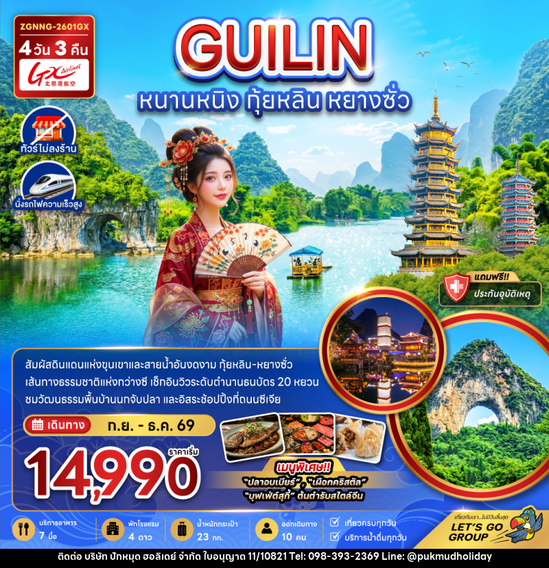 ทัวร์จีน หนานหนิง กุ้ยหลิน หยางซั่ว - บริษัท ปักหมุด ฮอลิเดย์ จำกัด