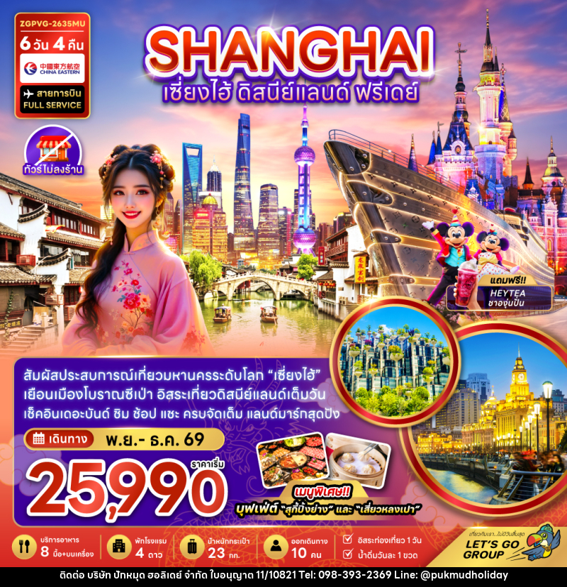 ทัวร์จีน เซี่ยงไฮ้ ดิสนีย์แลนด์ ฟรีเดย์ - บริษัท ปักหมุด ฮอลิเดย์ จำกัด ทัวร์จีน เซี่ยงไฮ้ ดิสนีย์แลนด์ ฟรีเดย์ - บริษัท ปักหมุด ฮอลิเดย์ จำกัด