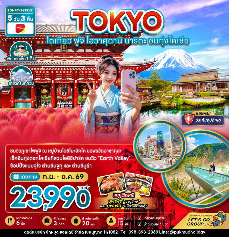 ทัวร์ญี่ปุ่น โตเกียว ฟูจิ โอวาคุดานิ นาริตะ ชมทุ่งโคเชีย (เที่ยวครบทุกวัน) - บริษัท ปักหมุด ฮอลิเดย์ จำกัด