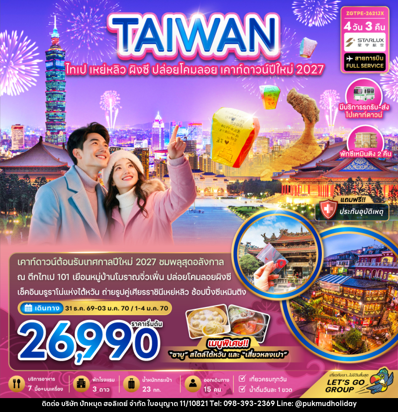 ทัวร์ไต้หวัน ไทเป เหย่หลิว ผิงซี ปล่อยดคมลอย เคาท์ดาวน์ปีใหม่2027 - บริษัท ปักหมุด ฮอลิเดย์ จำกัด