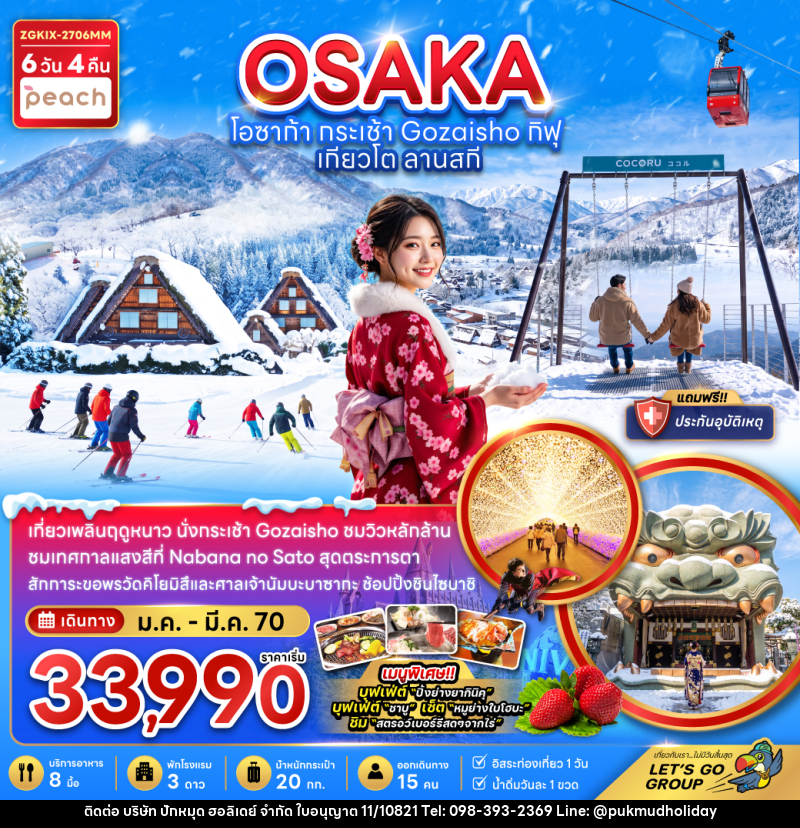 ทัวร์ญี่ปุ่น โอซาก้า กระเช้า GOZAISHO กิฟุ เกียวโต ลานสกี (เที่ยวอิสระ 1 วัน) - บริษัท ปักหมุด ฮอลิเดย์ จำกัด