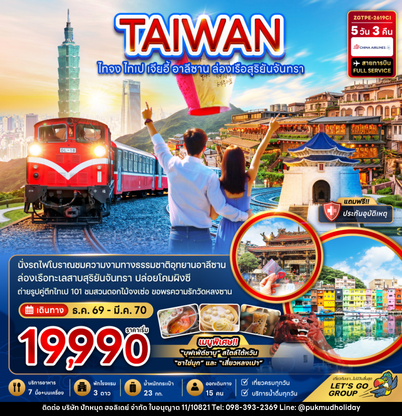 ทัวร์ไต้หวัน ไทจง ไทเป เจียอี้ อาลีซาน ล่องเรือสุริยันจันทรา - บริษัท ปักหมุด ฮอลิเดย์ จำกัด