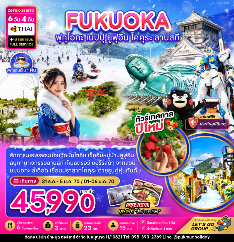 ทัวร์ญี่ปุ่น ฟุกุโอกะ เบปปุ ยูฟุอิน โคคุระ ลานสกี (เที่ยวอิสระ 1 วัน) - บริษัท ปักหมุด ฮอลิเดย์ จำกัด