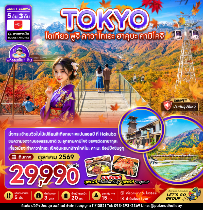 ทัวร์ญี่ปุ่น โตเกียว ฟูจิ คาวาโกเอะ ฮาคุบะ คามิโคจิ (เที่ยวเต็ม) - บริษัท ปักหมุด ฮอลิเดย์ จำกัด