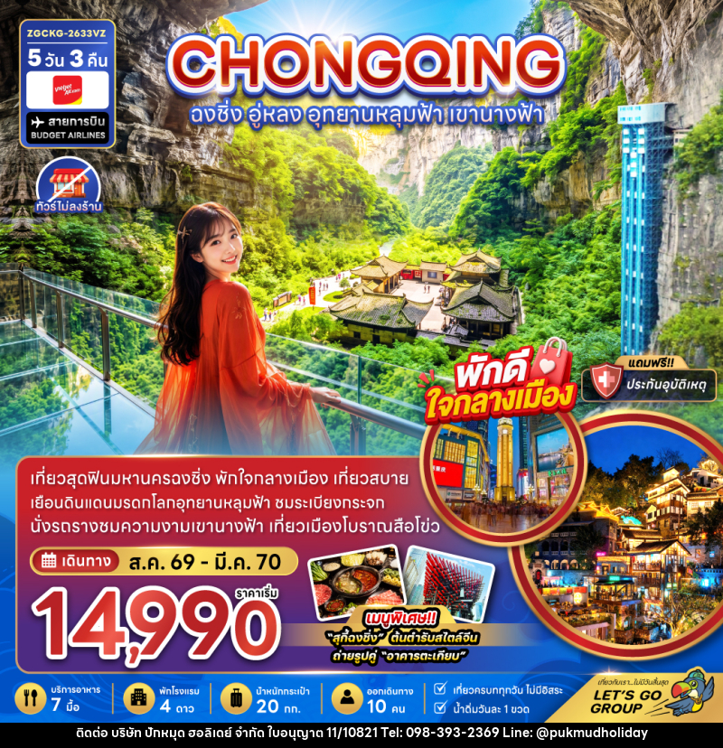 ทัวร์จีน ฉงชิ่ง อู่หลง อุทยานหลุมฟ้า เขานางฟ้า - บริษัท ปักหมุด ฮอลิเดย์ จำกัด