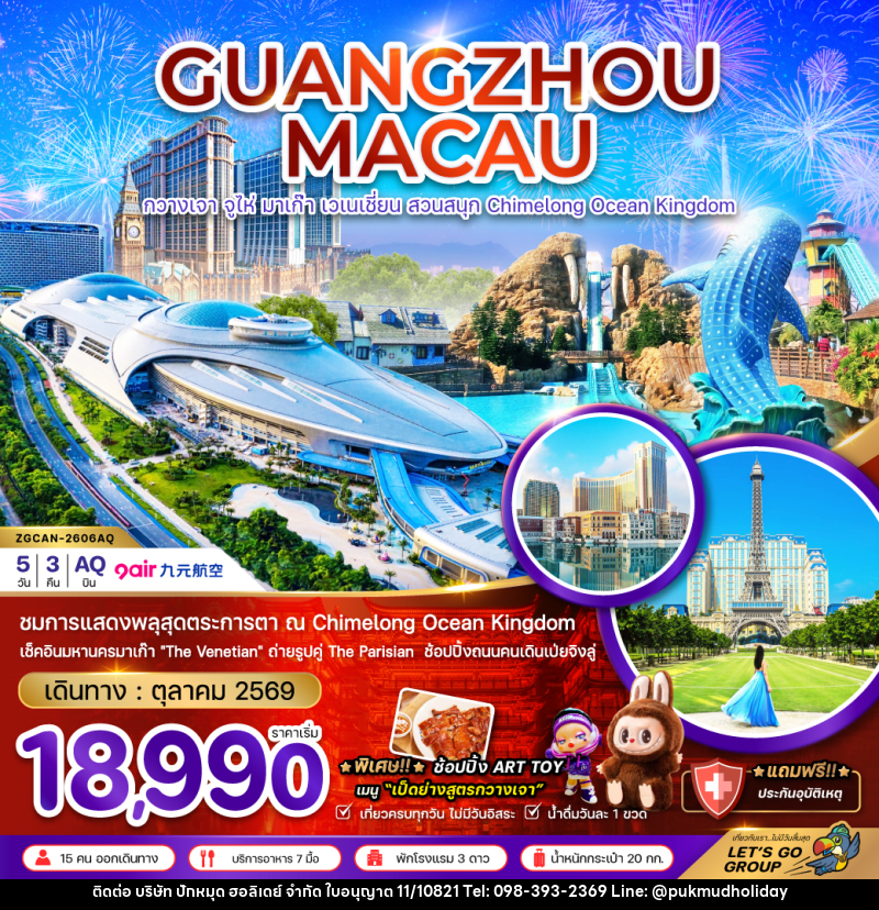 ทัวร์จีน กวางเจา จูไห่ มาเก๊า เวเนเชี่ยน สวนสนุก CHIMELONG OCEAN KINGDOM - บริษัท ปักหมุด ฮอลิเดย์ จำกัด