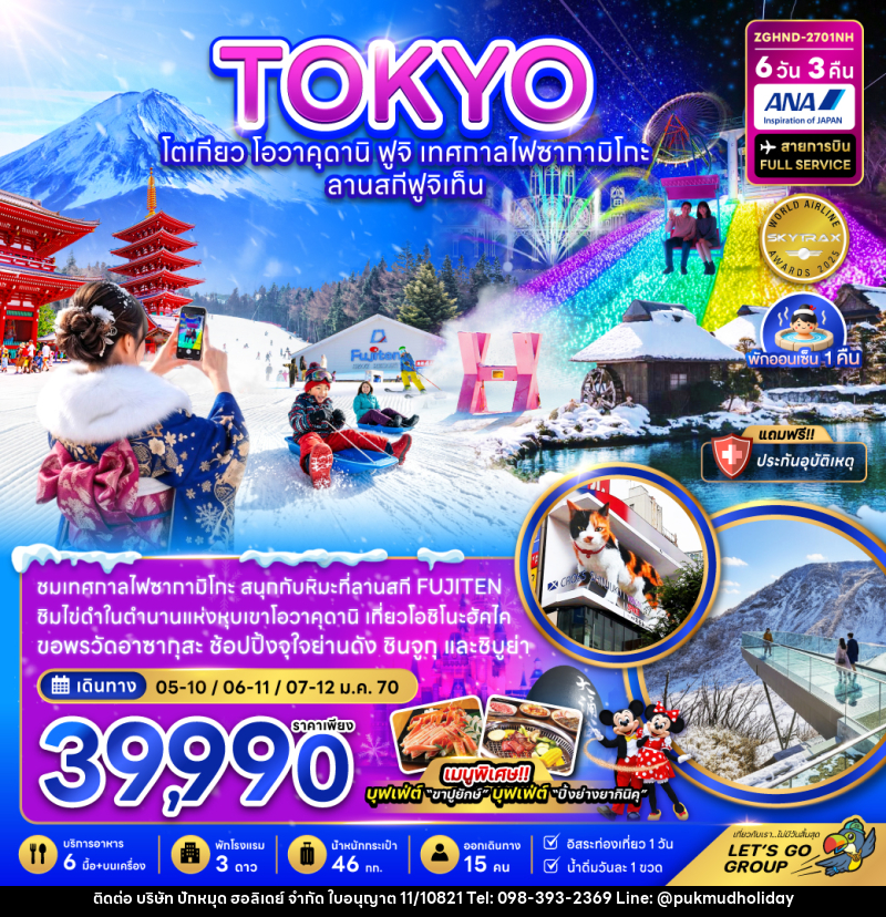 ทัวร์ญี่ปุ่น โตเกียว โอวาคุดานิ ฟูจิ เทศกาลไฟซากามิโกะ ลานสกีฟูจิเท็น (เที่ยวอิสระ 1 วัน) - บริษัท ปักหมุด ฮอลิเดย์ จำกัด
