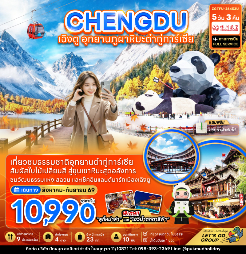 ทัวร์จีน เฉิงตู อุทยานภูผาหิมะต๋ากู่การ์เซียร์ - บริษัท ปักหมุด ฮอลิเดย์ จำกัด