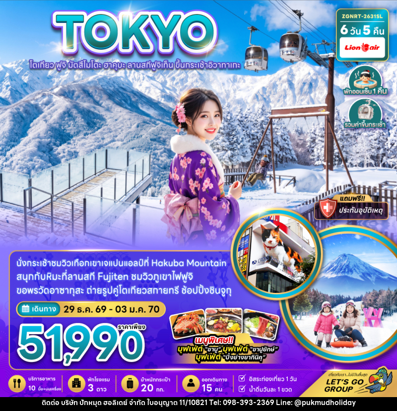 ทัวร์ญี่ปุ่น โตเกียว ฟูจิ มัตสึโมโตะ ฮาคุบะ ลานสกีฟูจิเท็น ขึ้นกระะเช้าอิวาทาเกะ - บริษัท ปักหมุด ฮอลิเดย์ จำกัด
