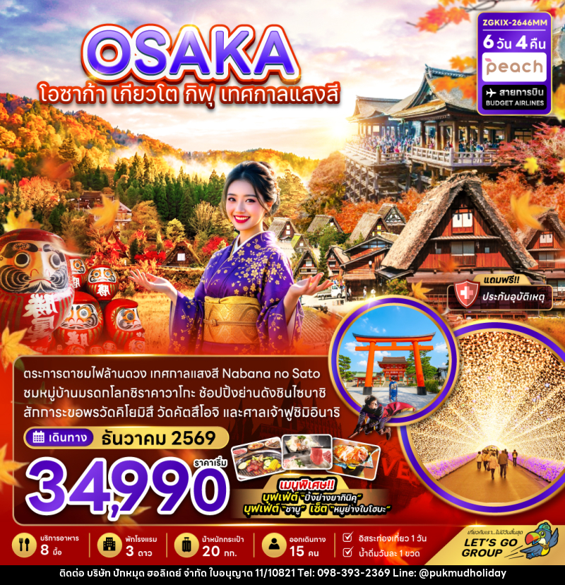 ทัวร์ญี่ปุ่น โอซาก้า เกียวโต กิฟุ เทศกาลแสงสี (เที่ยวอิสระ 1 วัน) - บริษัท ปักหมุด ฮอลิเดย์ จำกัด
