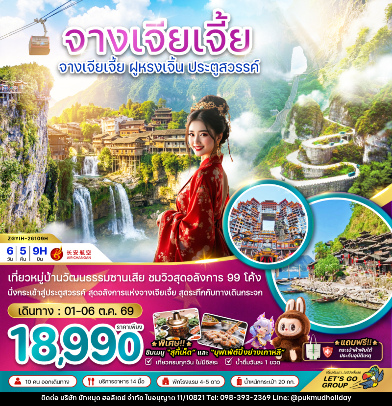 ทัวร์จีน จางเจียเจี้ย ฝูหรงเจิ้น ประตูสวรรค์ - บริษัท ปักหมุด ฮอลิเดย์ จำกัด