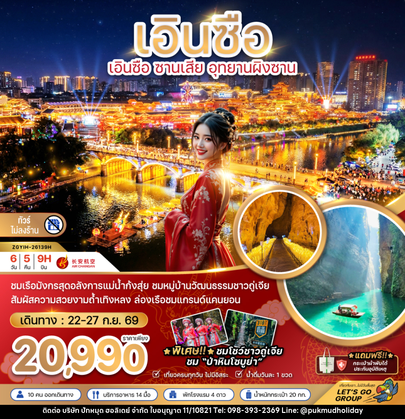 ทัวร์จีน เอินซือ ซานเสีย อุทยานผิงซาน (ไม่ลงร้าน) - บริษัท ปักหมุด ฮอลิเดย์ จำกัด