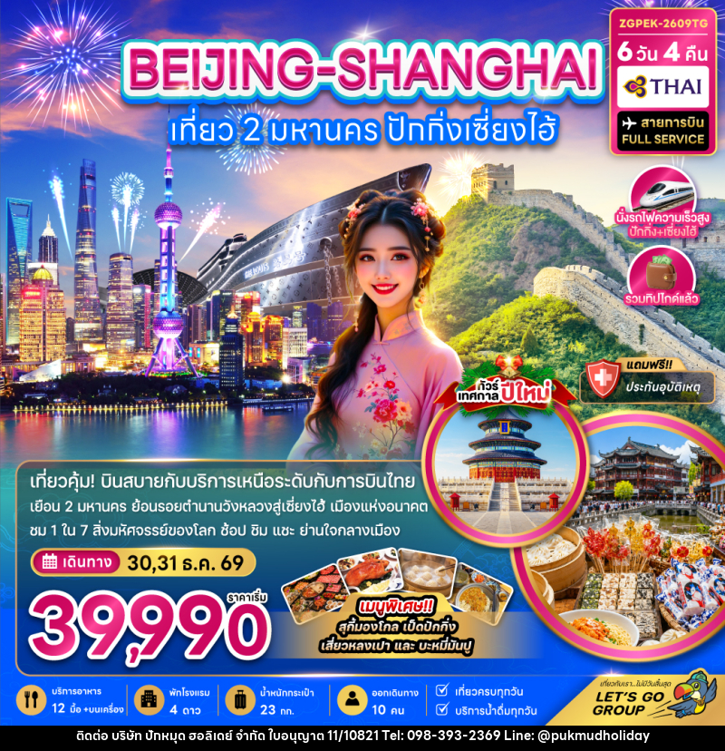 ทัวร์จีน เที่ยว 2 มหานคร ปักกิ่ง เซี่ยงไฮ้ (ไม่ลงร้าน-นั่งรถไฟความเร็วสูง) - บริษัท ปักหมุด ฮอลิเดย์ จำกัด