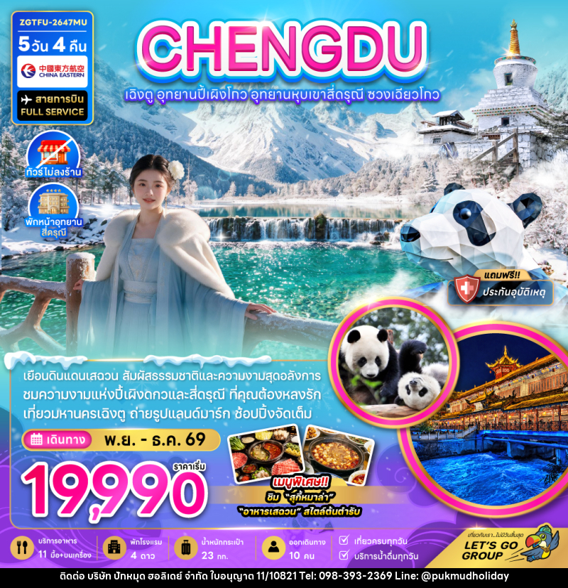 ทัวร์จีน เฉิงตู อุทยานปี้เผิงโกว อุทยานหุบเขาสี่ดรุณี ซวงเฉียวโกว (ไม่ลงร้าน-พักหน้าอุทยาน) - บริษัท ปักหมุด ฮอลิเดย์ จำกัด