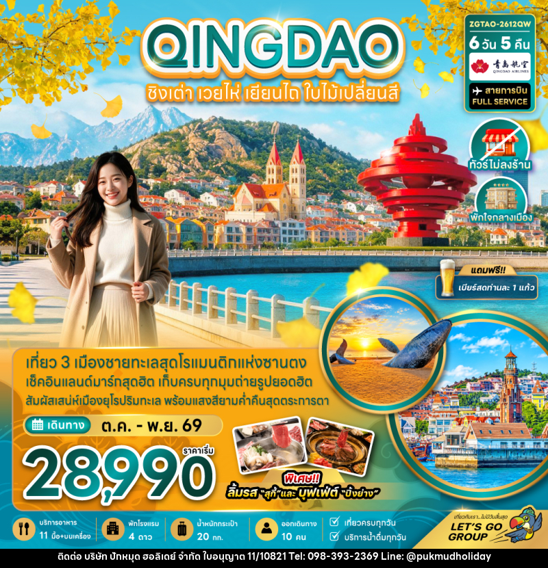 ทัวร์จีน ชิงเต่า เวยไห่ เยียนไถ ใบไม้เปลี่ยนสี (ไม่ลงร้าน-พักใจกลางเมือง) - บริษัท ปักหมุด ฮอลิเดย์ จำกัด