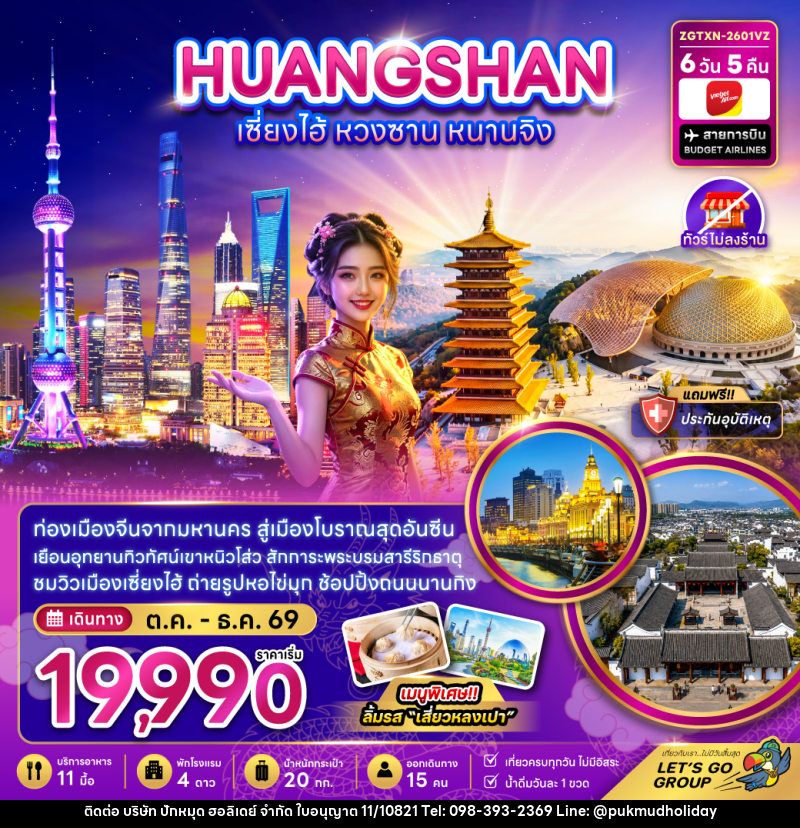 ทัวร์จีน เซี่ยงไฮ้ หวงซาน หนานจิง (ไม่ลงร้าน) - บริษัท ปักหมุด ฮอลิเดย์ จำกัด