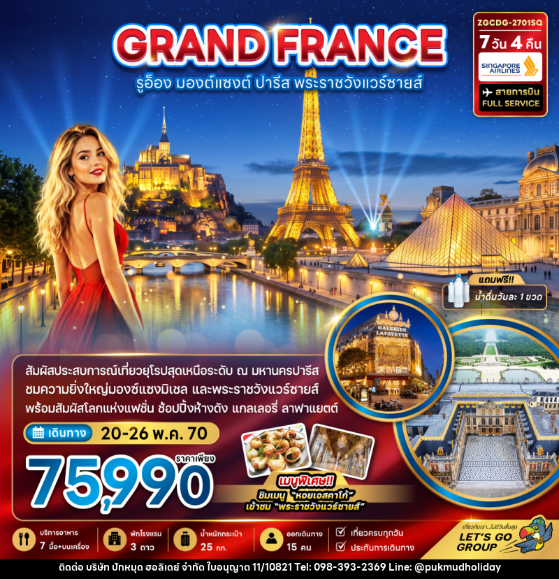 ทัวร์ฝรั่งเศส (มองต์แซงต์ รูอ็อง ปารีส เข้าชมพระราชวังแวร์ซายน์ ) - บริษัท ปักหมุด ฮอลิเดย์ จำกัด