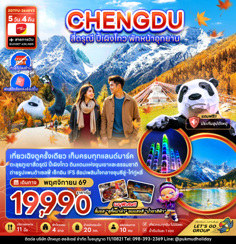 ทัวร์จีน เฉิงตู สี่ดรุณี ปี้เผิงโกว พักหน้าอุทยาน (ไ่ม่ลงร้าน-พักใกล้แหล่งช้อปปิ้ง) - บริษัท ปักหมุด ฮอลิเดย์ จำกัด