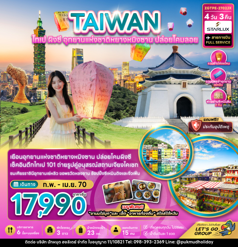 ทัวร์ไต้หวัน ไทเป ผิงซี อุทยานแห่งชาติหยางหมิงซาน ปล่อยโคมลอย - บริษัท ปักหมุด ฮอลิเดย์ จำกัด