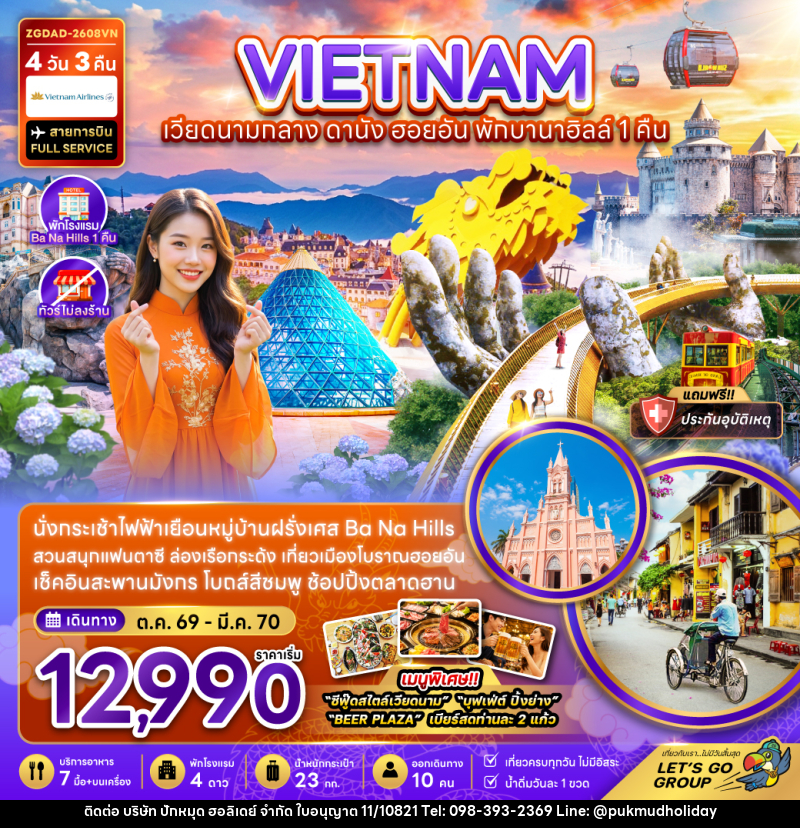 ทัวร์เวียดนามกลาง ดานัง ฮอยอัน พักบานาฮิลส์ 1 คืน (ไม่ลงร้าน) - บริษัท ปักหมุด ฮอลิเดย์ จำกัด