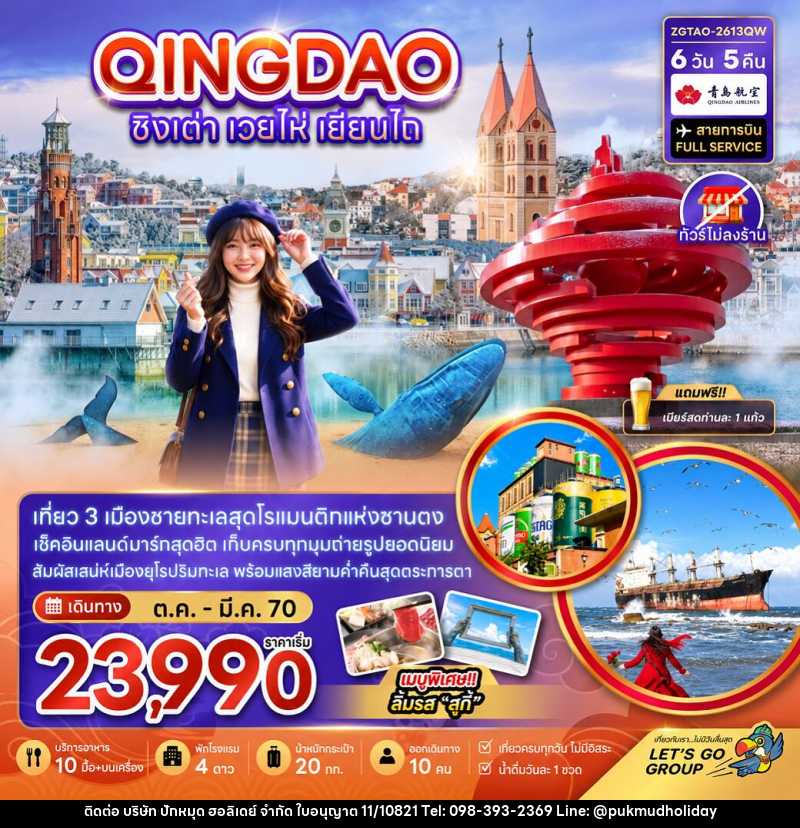 ทัวร์จีน ชิงเต่า เวยไห่ เยี่ยนไถ (ไม่ลงร้าน) - บริษัท ปักหมุด ฮอลิเดย์ จำกัด