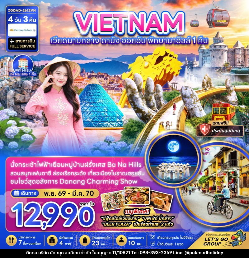 ทัวร์เวียดนามกลาง ดานัง ฮอยอัน บานาฮิลส์ (พักบานาฮิลส์ 1 คืน) - บริษัท ปักหมุด ฮอลิเดย์ จำกัด