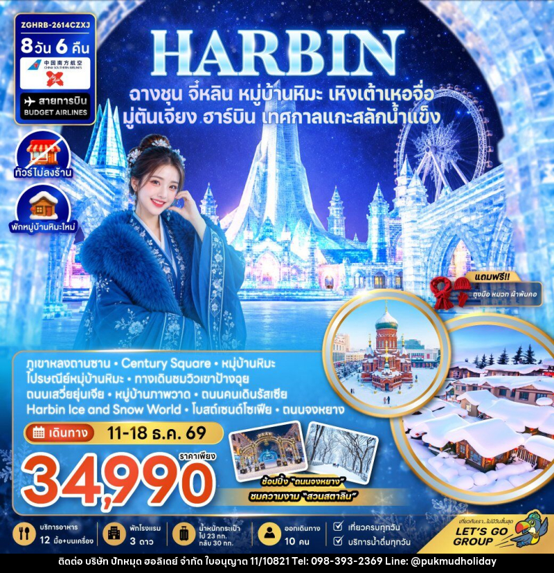 ทัวร์จีน ฮาร์บิน ฉางชุน จี๋หลิน หมู่บ้านหิมะ เหิงเต้าเหอจื่อ มู่ตันเจียง เทศกาลแกะสลักน้ำแข็ง (พักหมู่บ้านหิมะใหม่-ไม่ลงร้าน) - บริษัท ปักหมุด ฮอลิเดย์ จำกัด