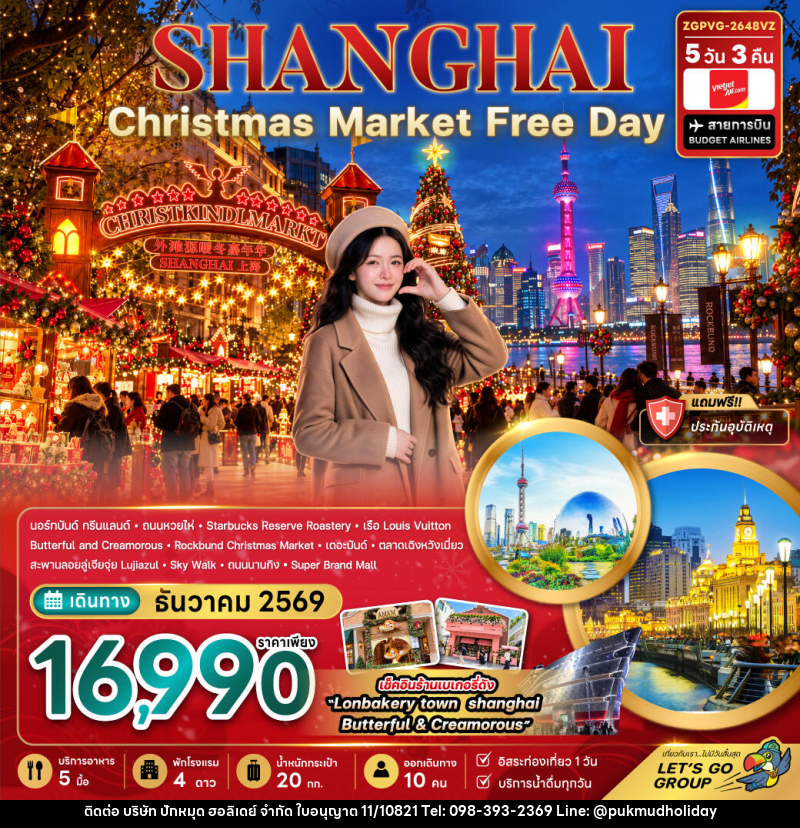 ทัวร์จีน เซี่ยงไฮ้ CHRISTMAS MARKET (ฟรีเดย์) - บริษัท ปักหมุด ฮอลิเดย์ จำกัด