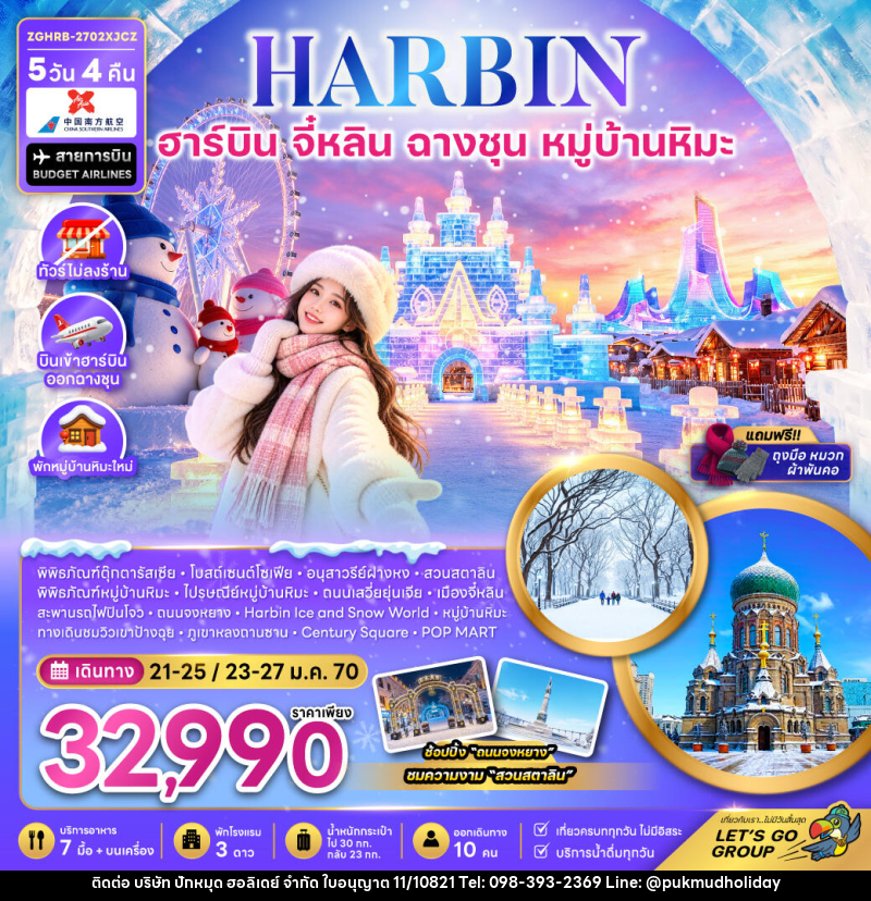 ทัวร์จีน ฮาร์บิน จี๋หลิน ฉางชุน หมู่บ้านหิมะ (พักหมู่บ้านหิมะใหม่-ไม่ลงร้าน) - บริษัท ปักหมุด ฮอลิเดย์ จำกัด
