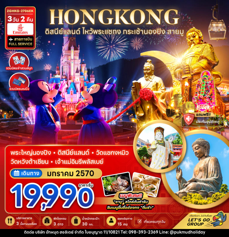 ทัวร์ฮ่องกง ดิสนีย์แลนด์ ไหว้พระแชกง กระเช้านองปิง สายมู (เที่ยวเต็ม) - บริษัท ปักหมุด ฮอลิเดย์ จำกัด