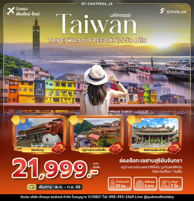 ทัวร์ไต้หวัน มหัศจรรย์...TAIWAN TAIPEI ฟินเวอร์ FREE DAY บินตรงเชียงใหม่ ไทเป - บริษัท ปักหมุด ฮอลิเดย์ จำกัด