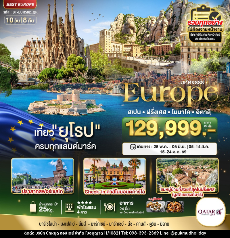 ทัวร์ยุโรป มหัศจรรย์...Europe สเปน ฝรั่งเศส โมนาโค อิตาลี - บริษัท ปักหมุด ฮอลิเดย์ จำกัด