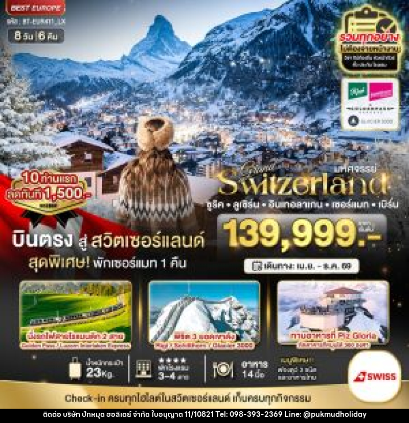 ทัวร์สวิตเซอร์แลนด์ มหัศจรรย์...Grand Switzerland ซูริค ลูเซิร์น อินเทอลาเกน เซอร์แมท เบิร์น - บริษัท ปักหมุด ฮอลิเดย์ จำกัด
