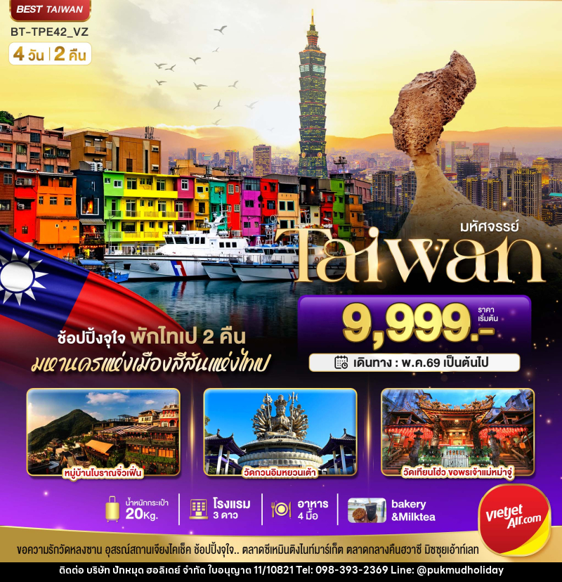 ทัวร์ไต้หวัน มหัศจรรย์..Taiwan ช้อปปิ้งจุใจ พักไทเป 2 คืน มหานครแห่งเมืองสีสันแห่งไทเป - บริษัท ปักหมุด ฮอลิเดย์ จำกัด