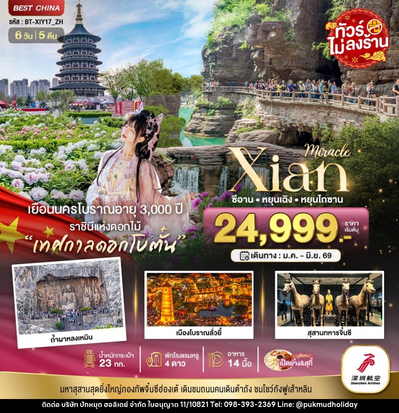 ทัวร์จีน มหัศจรรย์ Xian ซีอาน หยุนเฉิง หยุนไถซาน - บริษัท ปักหมุด ฮอลิเดย์ จำกัด