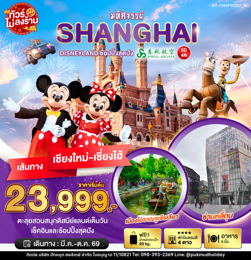 ทัวร์จีน มหัศจรรย์ SHANGHAI DISNEYLAND ช้อปปิ้งสุดมัน เส้นทางเชียงใหม่ เซี่ยงไฮ้ - บริษัท ปักหมุด ฮอลิเดย์ จำกัด