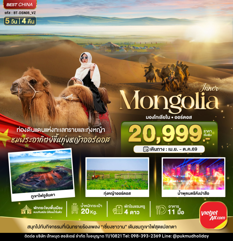 ทัวร์มองโกเลีย มหัศจรรย์ Mongolia มองโกเลียใน ออร์ดอส - บริษัท ปักหมุด ฮอลิเดย์ จำกัด