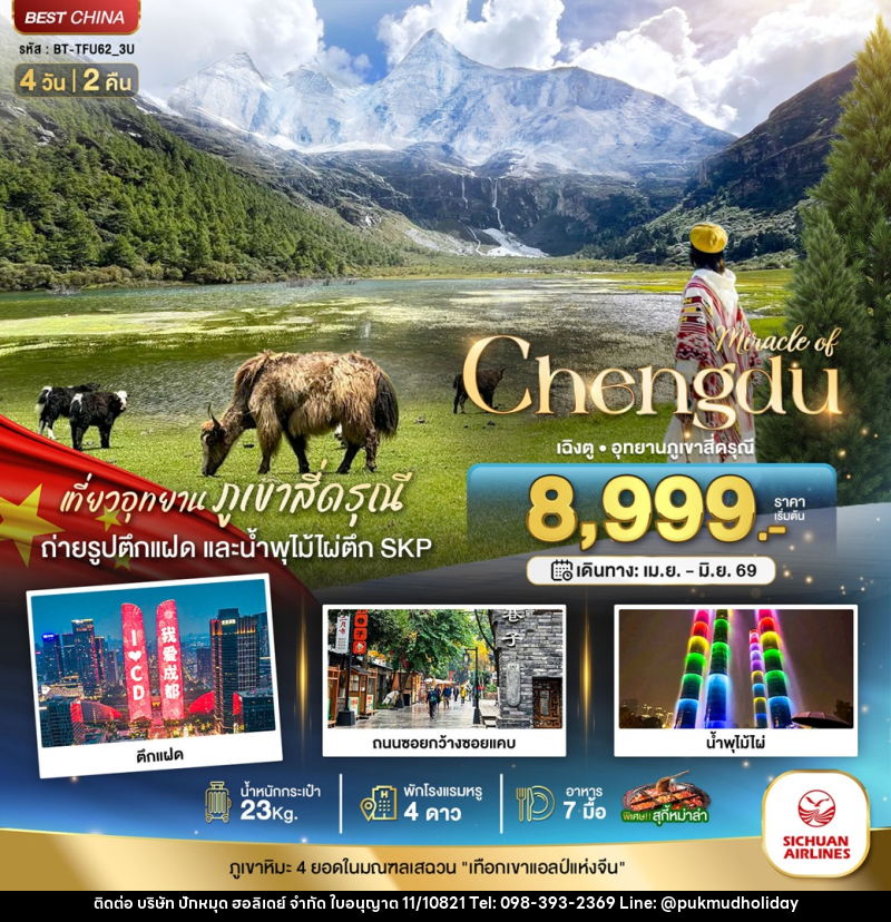 ทัวร์จีน มหัศจรรย์ Chengdu เฉิงตู อุทยานภูเขาสี่ดรุณี - บริษัท ปักหมุด ฮอลิเดย์ จำกัด ทัวร์จีน มหัศจรรย์ Chengdu เฉิงตู อุทยานภูเขาสี่ดรุณี - บริษัท ปักหมุด ฮอลิเดย์ จำกัด