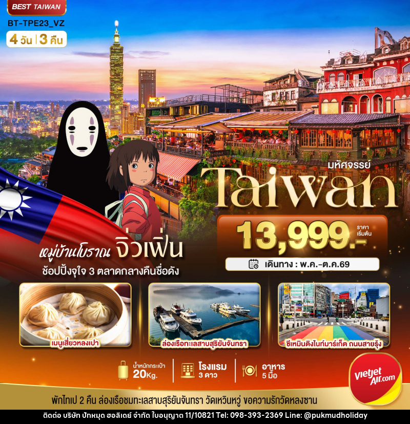 ทัวร์ไต้หวัน มหัศจรรย์ Taiwan - บริษัท ปักหมุด ฮอลิเดย์ จำกัด