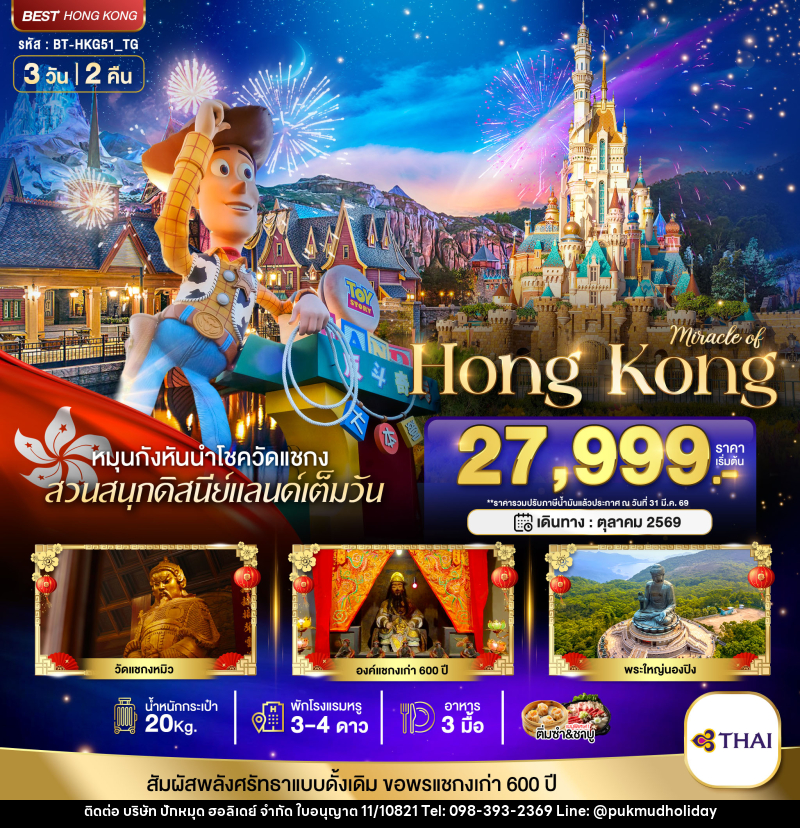 ทัวร์ฮ่องกง มหัศจรรย์ HONG KONG - บริษัท ปักหมุด ฮอลิเดย์ จำกัด