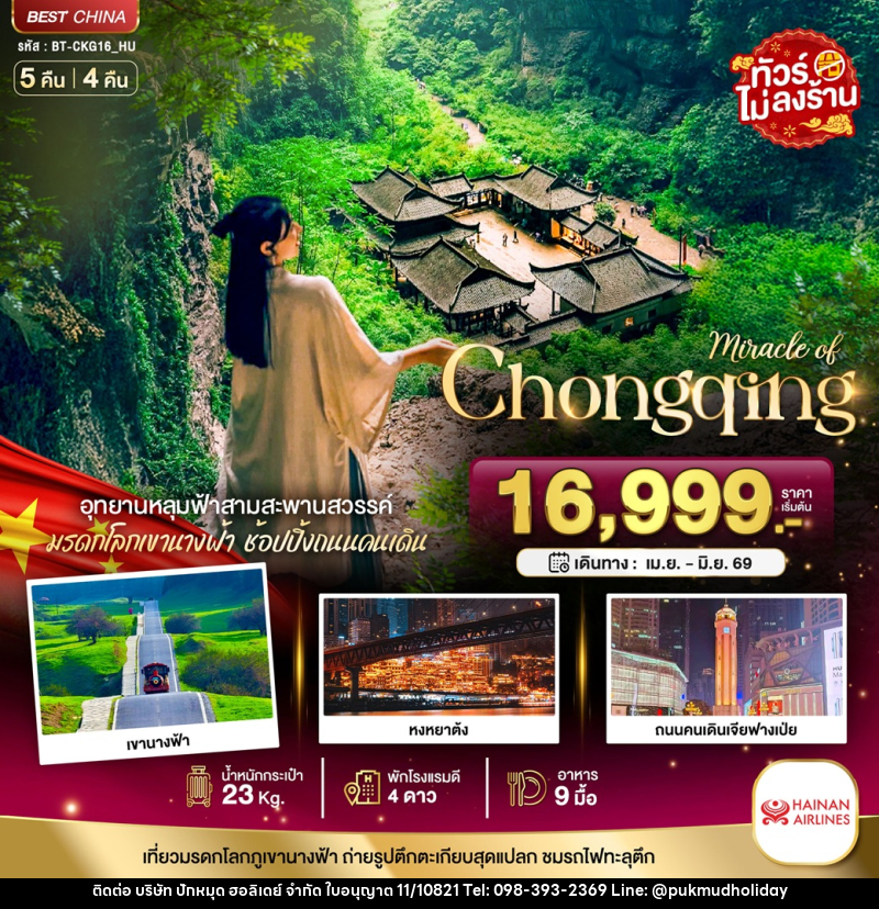 ทัวร์จีน มหัศจรรย์ Chongqing อุทยานหลุมฟ้าสามสะพานสวรรค์ มรดกโลกเขานางฟ้า ช้อปปิ้งถนนคนเดิน - บริษัท ปักหมุด ฮอลิเดย์ จำกัด