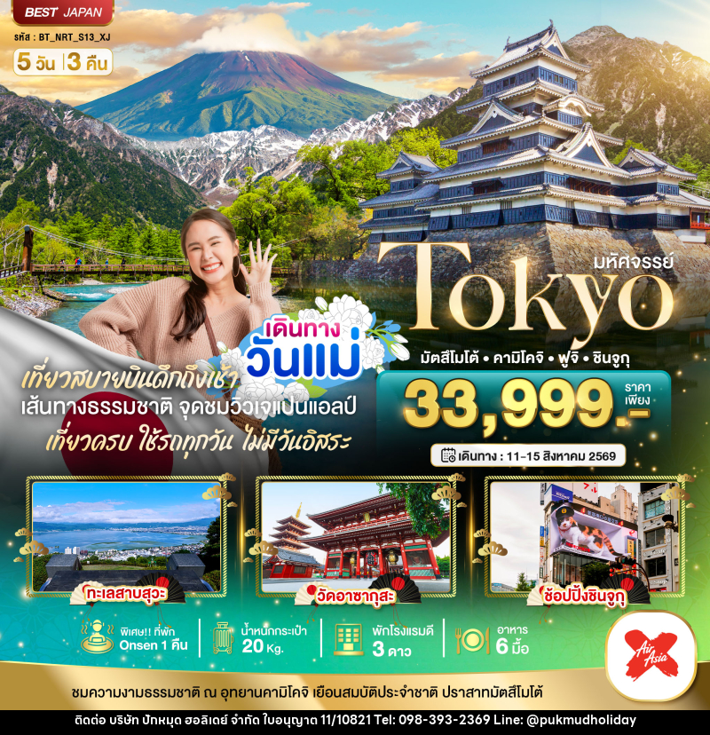 ทัวร์ญี่ปุ่น มหัศจรรย์ Tokyo มัตสึโมโต้ คามิโคจิ ฟูจิ ชินจูกุ - บริษัท ปักหมุด ฮอลิเดย์ จำกัด