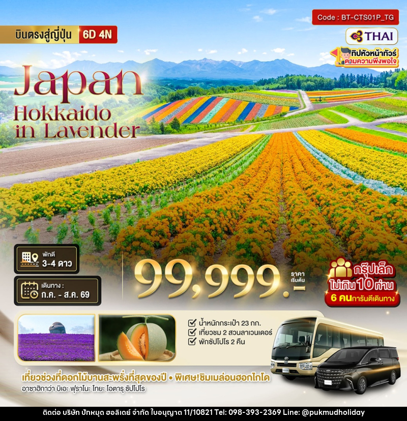 ทัวร์ญี่ปุ่น Japan Hokkaido in Lavender - บริษัท ปักหมุด ฮอลิเดย์ จำกัด ทัวร์ญี่ปุ่น Japan Hokkaido in Lavender - บริษัท ปักหมุด ฮอลิเดย์ จำกัด