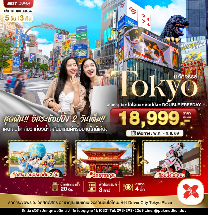 ทัวร์ญี่ปุ่น มหัศจรรย์ Tokyo อาซากุสะ โอไดบะ ช้อปปิ้ง DOUBLE FREEDAY - บริษัท ปักหมุด ฮอลิเดย์ จำกัด