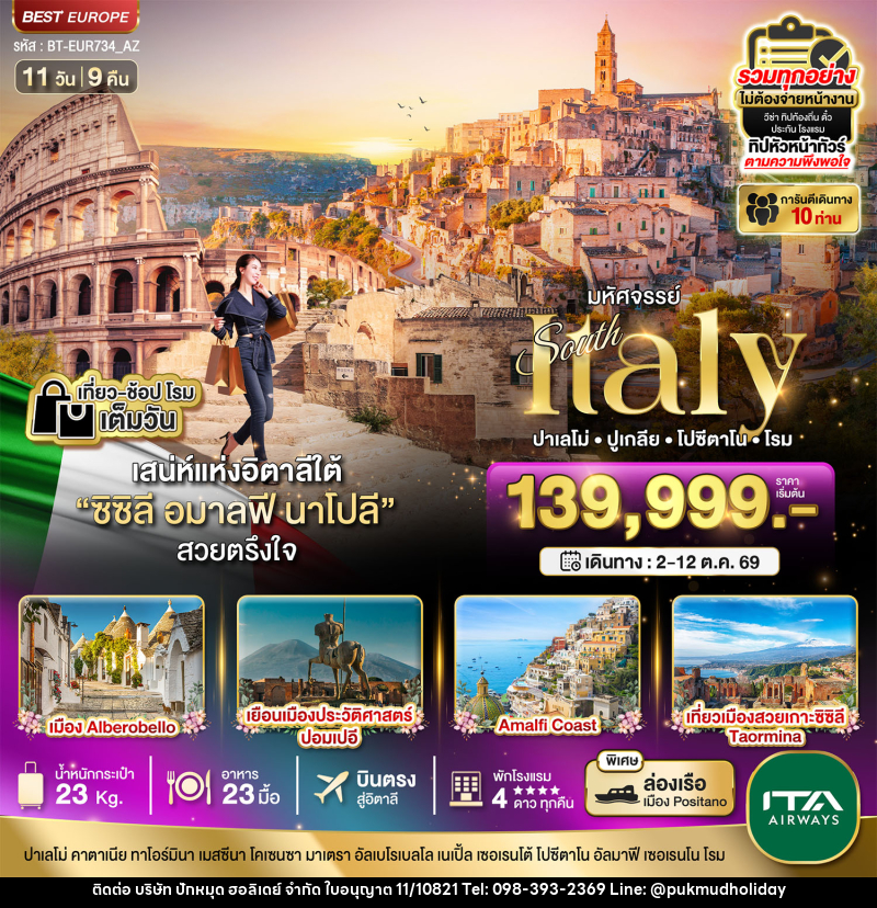 ทัวร์อิตาลี มหัศจรรย์ South Italy ปาเลโม่ ปูเกลีย โปซีตาโน โรม - บริษัท ปักหมุด ฮอลิเดย์ จำกัด